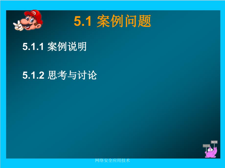 网络安全应用技术课件_第3页