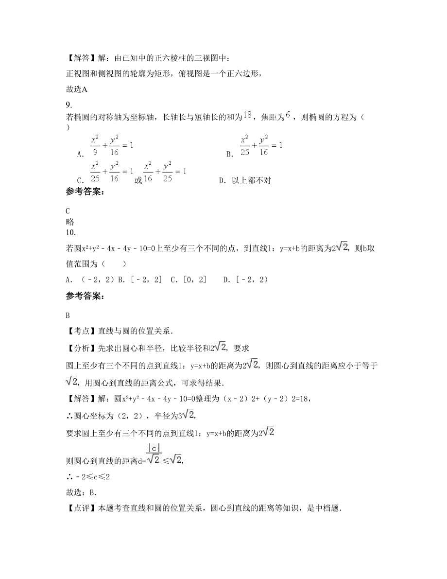 2022年安徽省黄山市盐池县麻中学高二数学文联考试题含解析_第5页