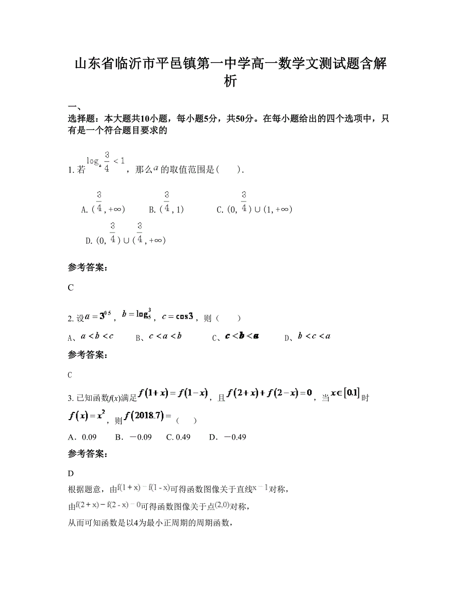 山东省临沂市平邑镇第一中学高一数学文测试题含解析_第1页