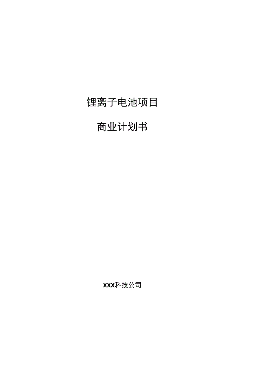锂离子电池项目商业计划书参考样本_第1页