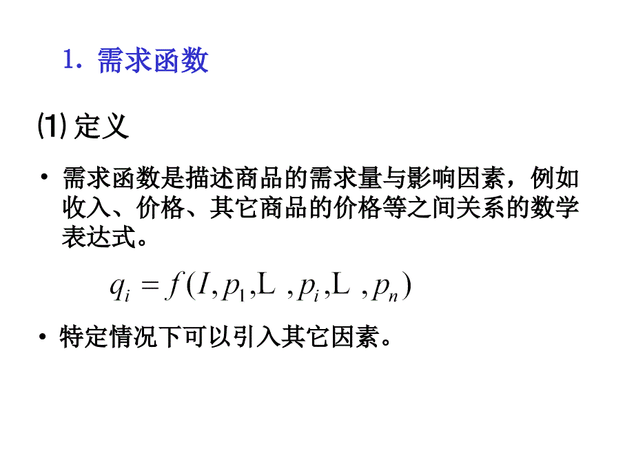 第3章需求函数课件_第2页