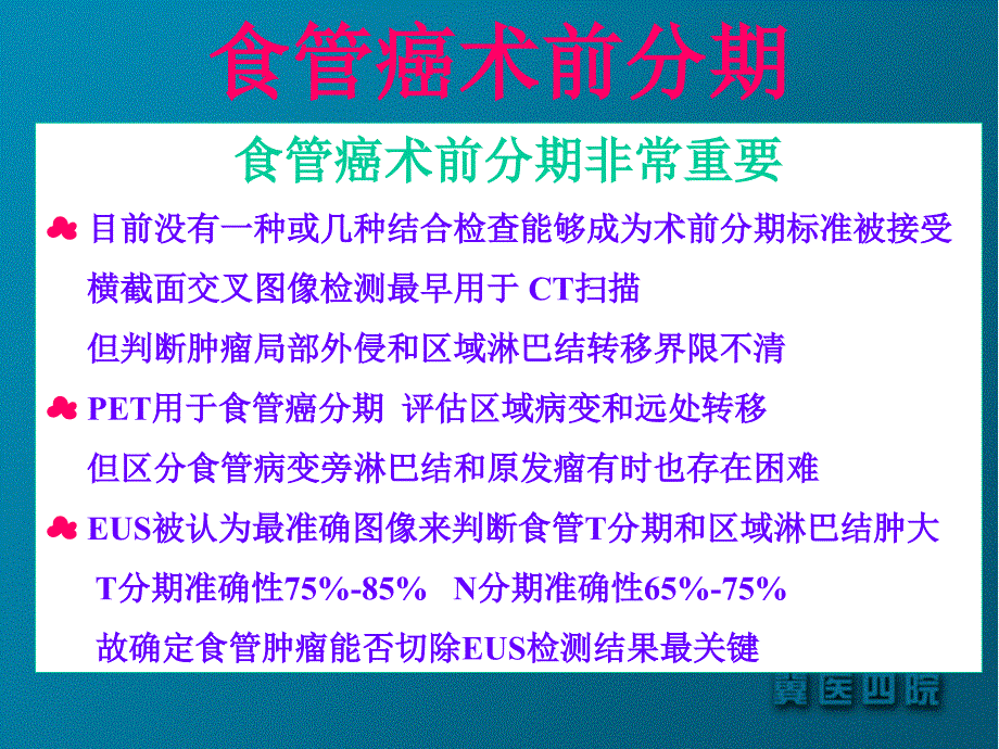 食管癌临床分期的影像学研究探讨_第4页