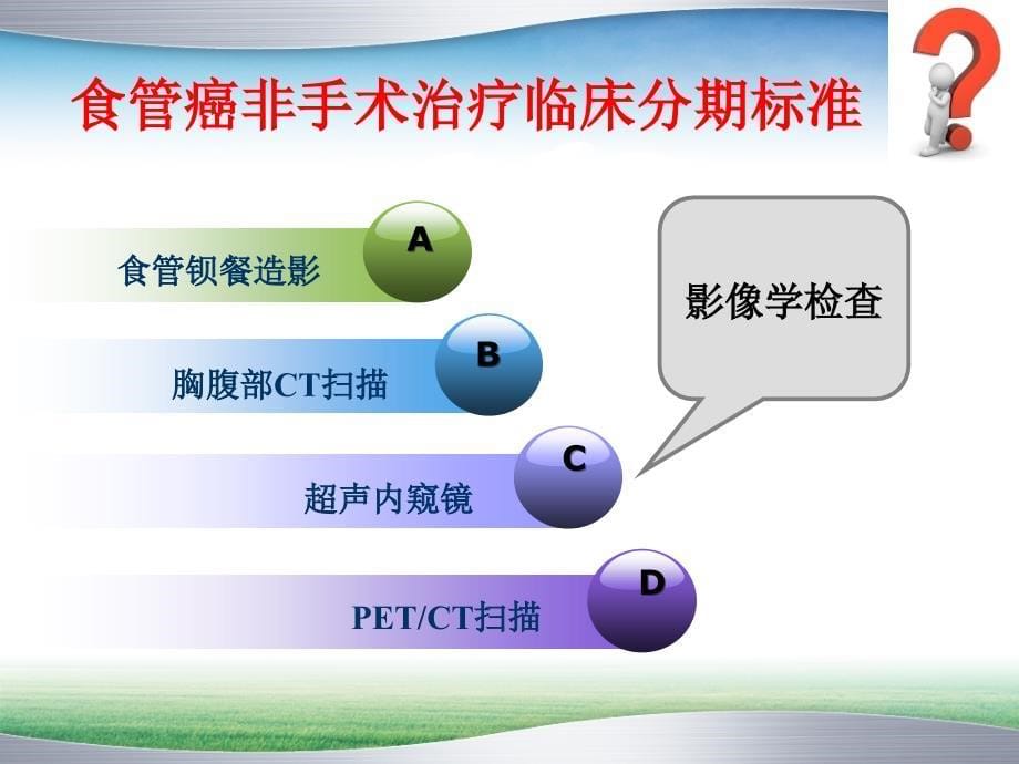 食管癌临床分期的影像学研究探讨_第5页