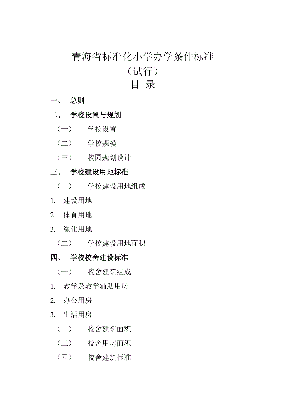 青海省标准化小学办学标准_第2页