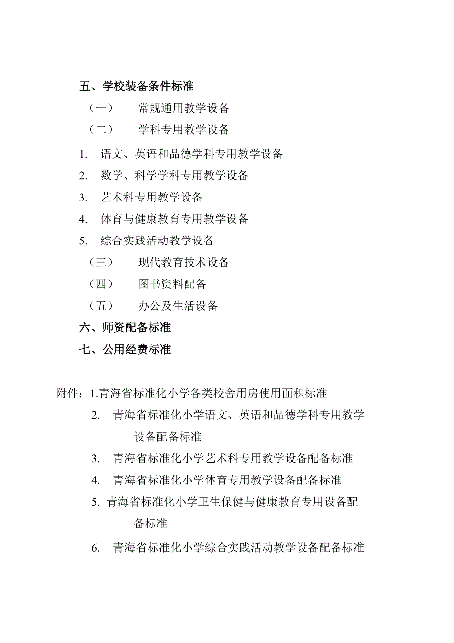 青海省标准化小学办学标准_第3页