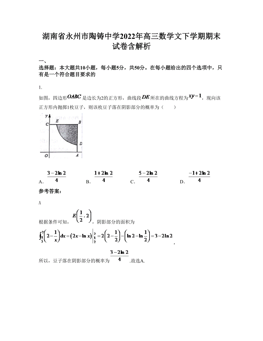 湖南省永州市陶铸中学2022年高三数学文下学期期末试卷含解析_第1页