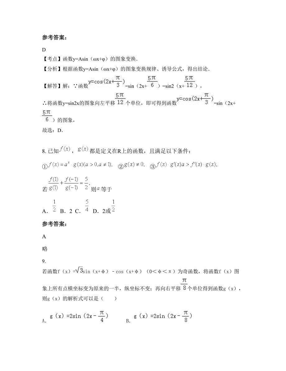 湖南省永州市陶铸中学2022年高三数学文下学期期末试卷含解析_第5页