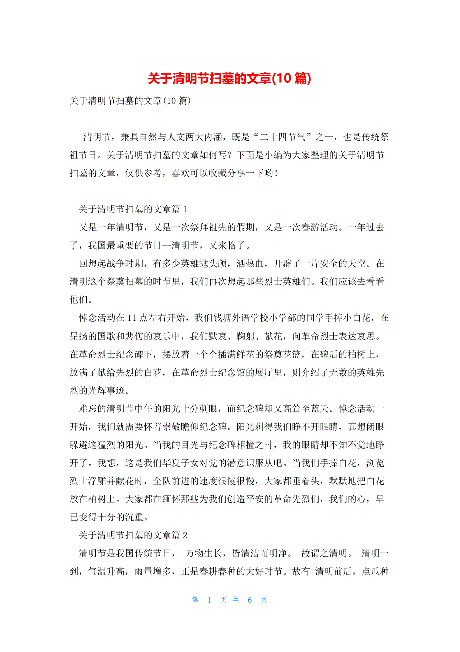 关于清明节扫墓的文章(10篇)_第1页