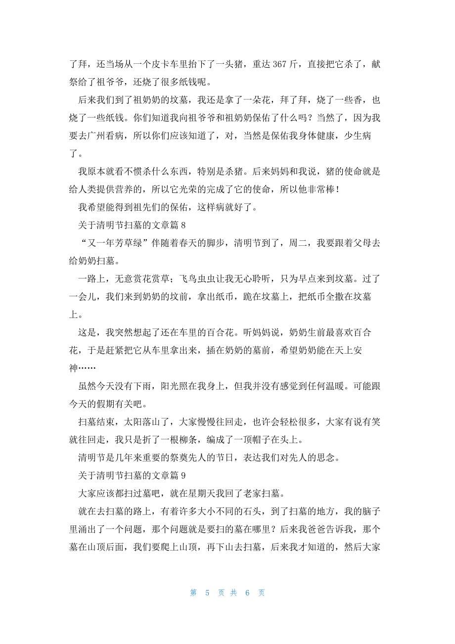 关于清明节扫墓的文章(10篇)_第5页