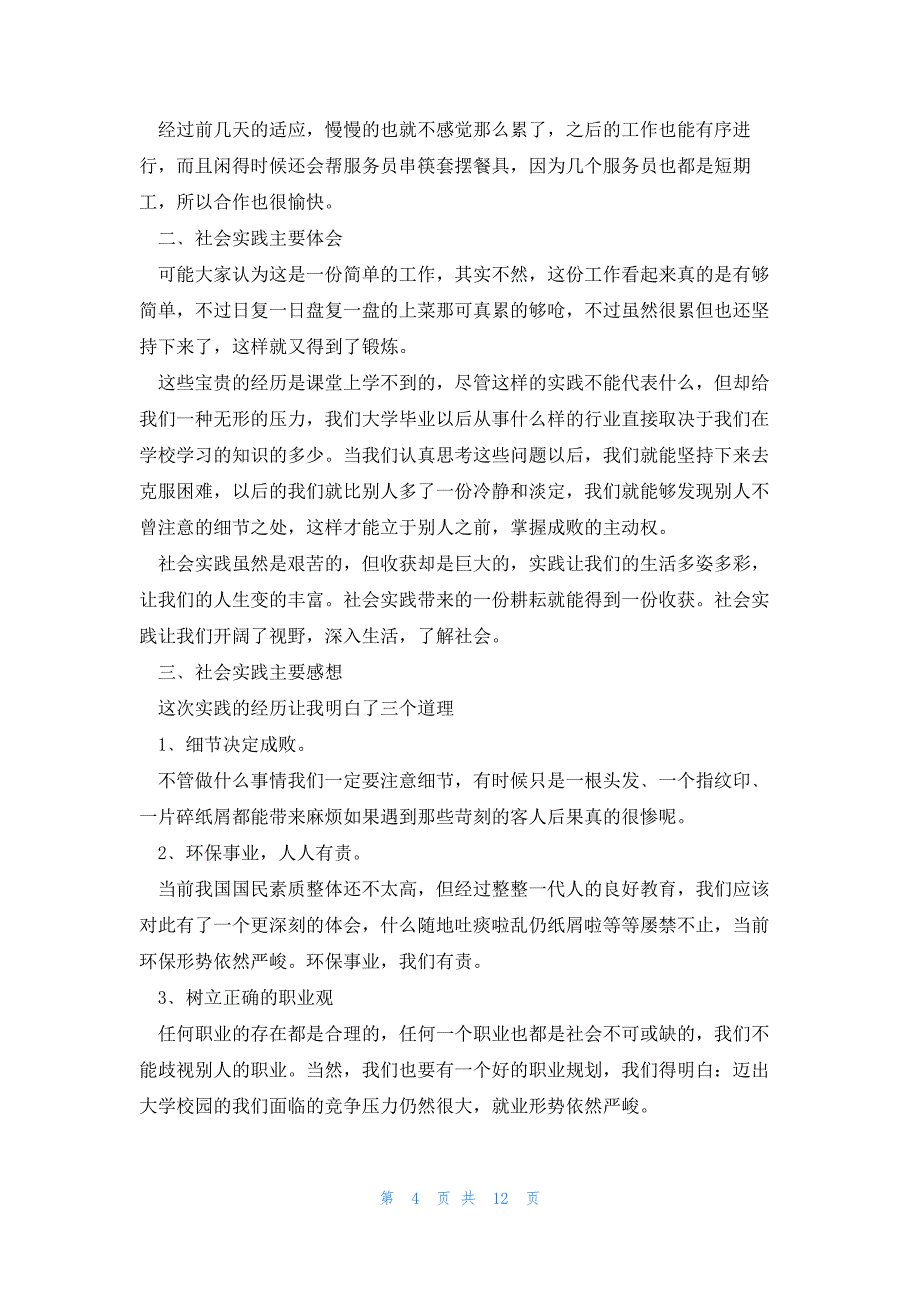 学生暑假餐厅社会实践范文5篇_第4页