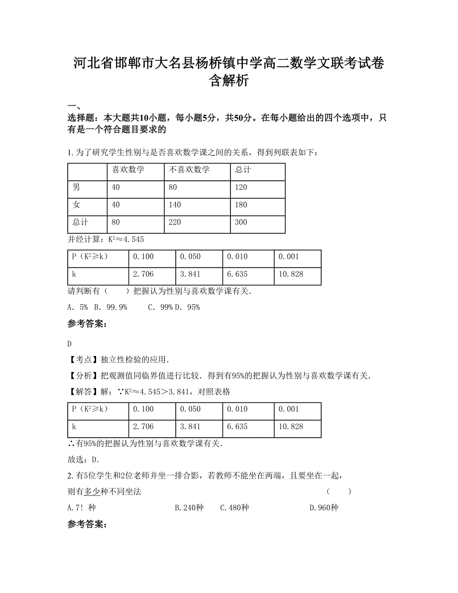 河北省邯郸市大名县杨桥镇中学高二数学文联考试卷含解析_第1页