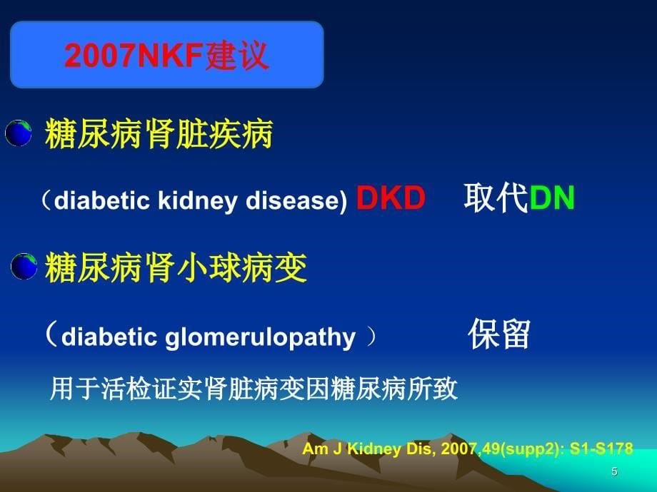 （医学课件）糖尿病肾病(精华).ppt_第5页