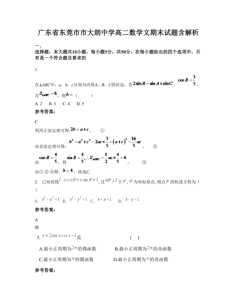 广东省东莞市市大朗中学高二数学文期末试题含解析_第1页