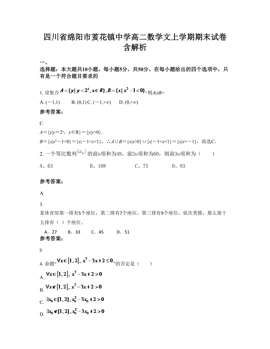 四川省绵阳市荄花镇中学高二数学文上学期期末试卷含解析_第1页