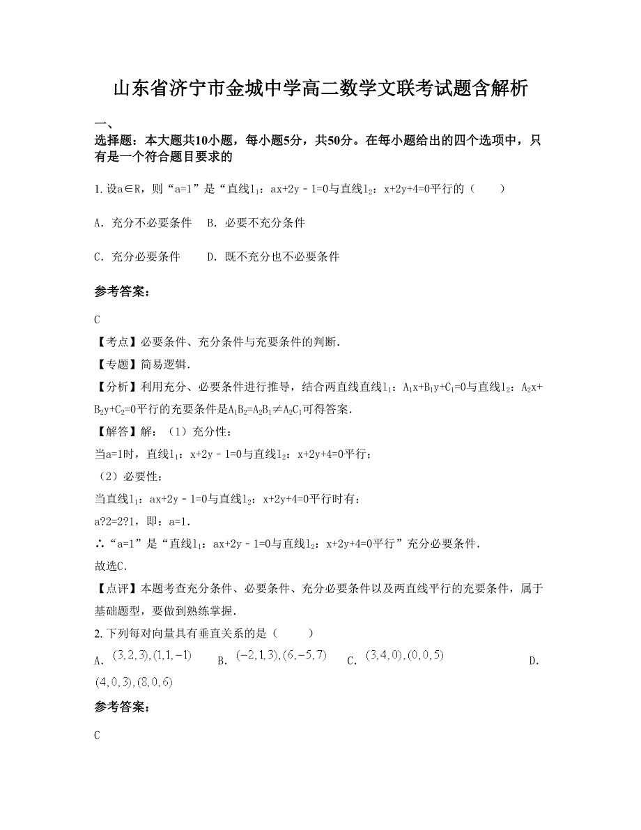 山东省济宁市金城中学高二数学文联考试题含解析_第1页