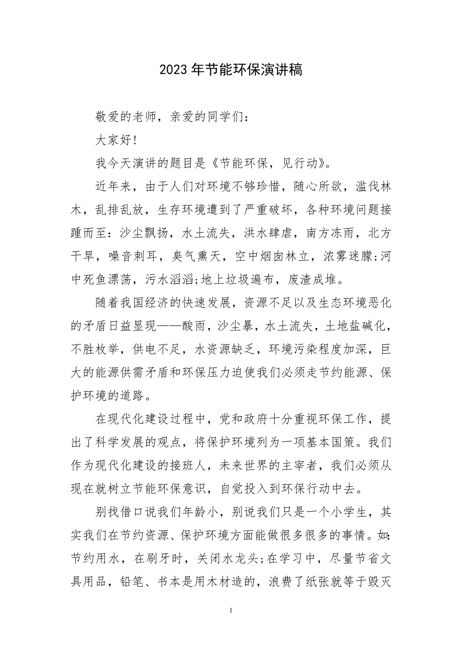 2023年节能环保演讲稿精_第1页