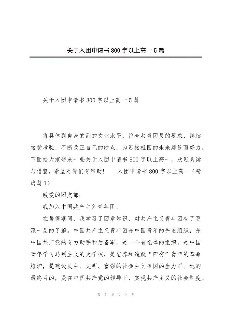 关于入团申请书800字以上高一5篇_第1页