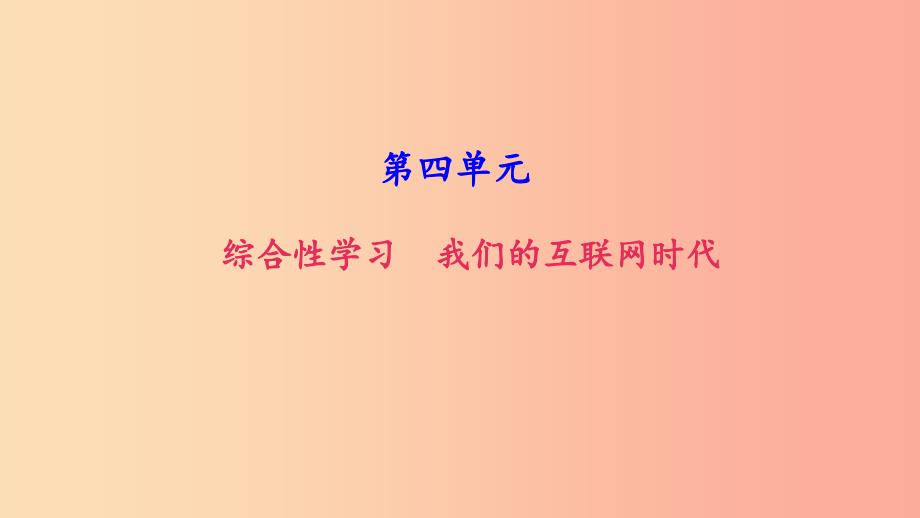 八年级语文上册第四单元综合性学习我们的互联网时代习题课件新人教版.ppt_第1页