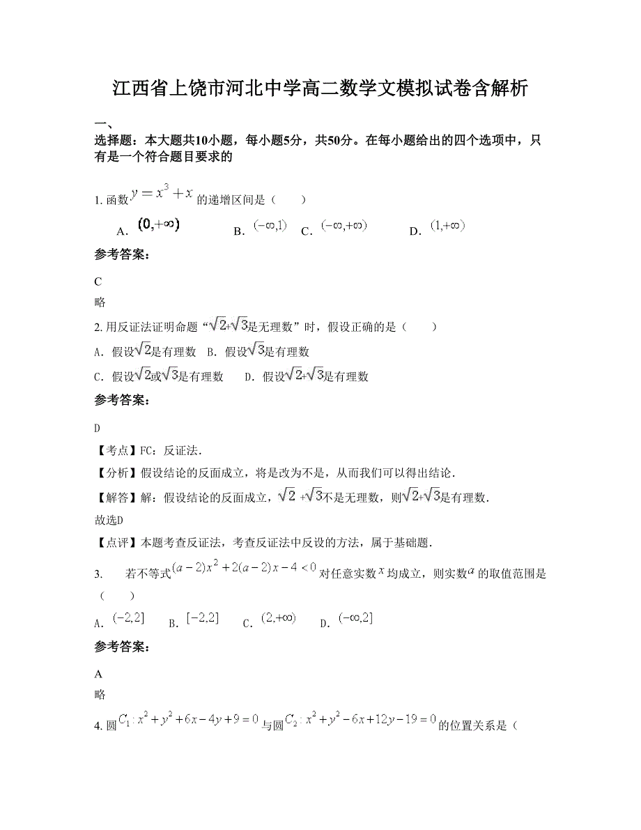 江西省上饶市河北中学高二数学文模拟试卷含解析_第1页