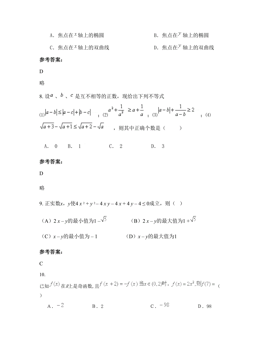 江苏省扬州市中学高二数学文测试题含解析_第4页