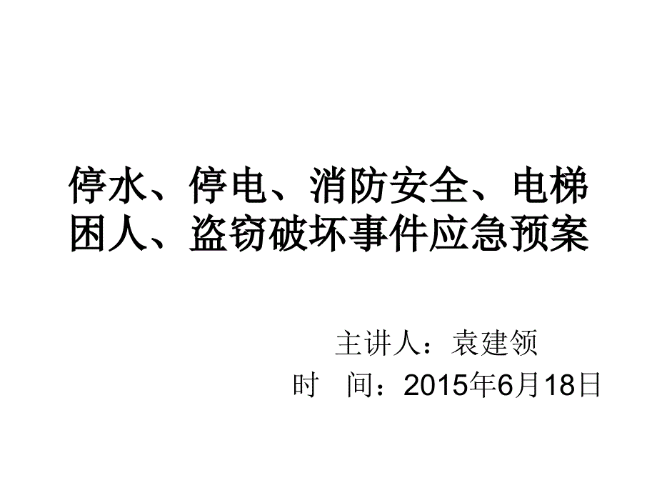 后勤有关应急预案(主讲人：袁建领)分解课件_第1页