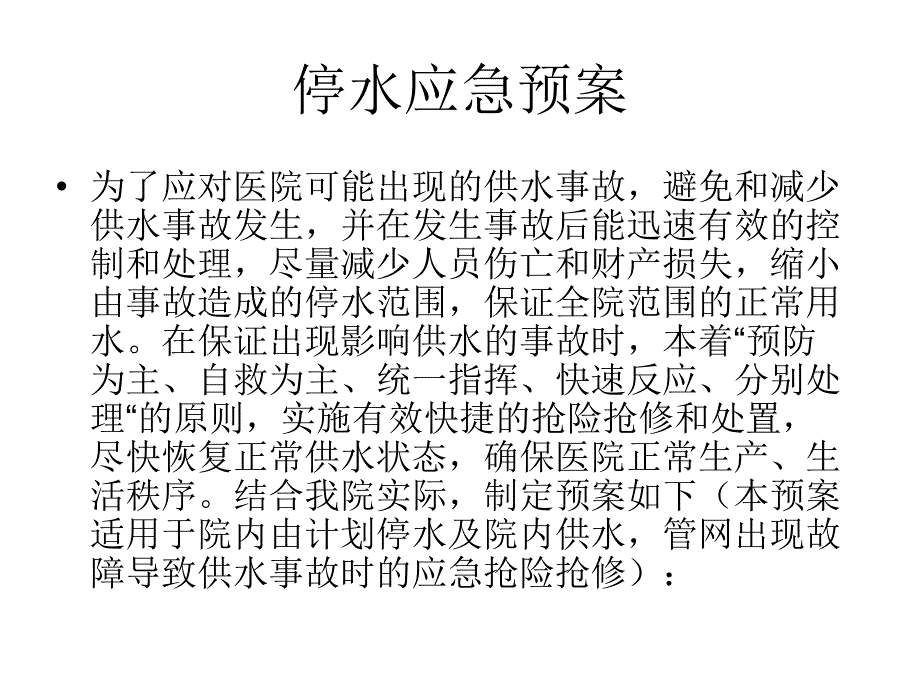 后勤有关应急预案(主讲人：袁建领)分解课件_第2页