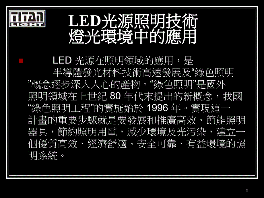 LED光源照明技术及灯光环境中的应用课件.ppt_第2页