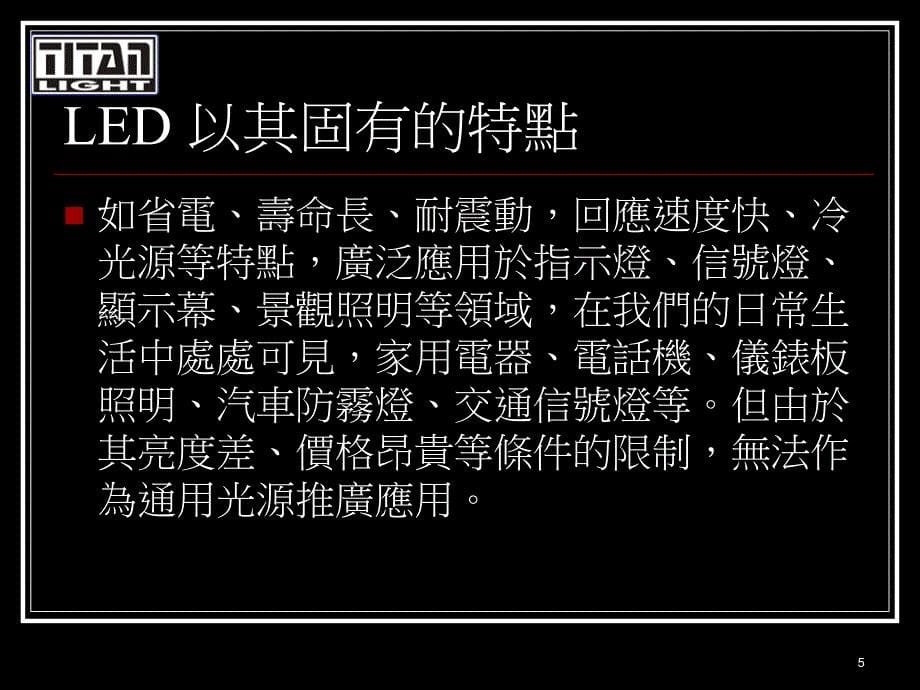 LED光源照明技术及灯光环境中的应用课件.ppt_第5页