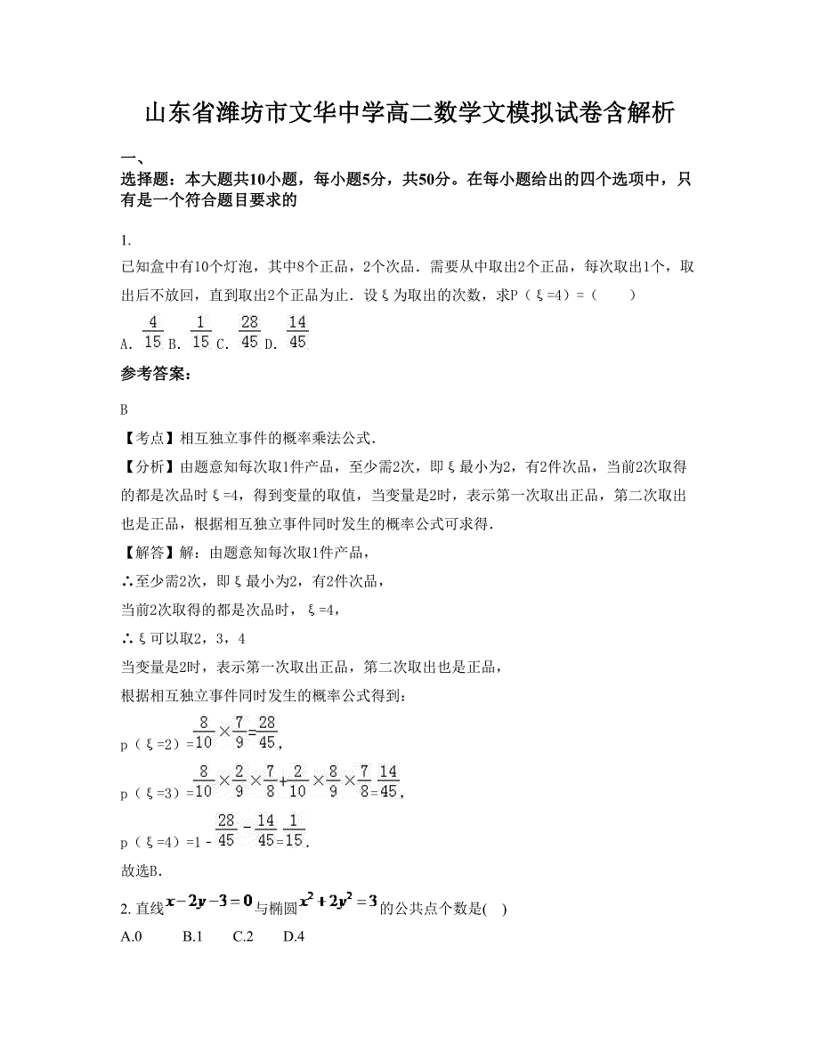 山东省潍坊市文华中学高二数学文模拟试卷含解析_第1页