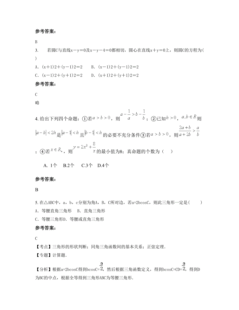 山东省潍坊市文华中学高二数学文模拟试卷含解析_第2页