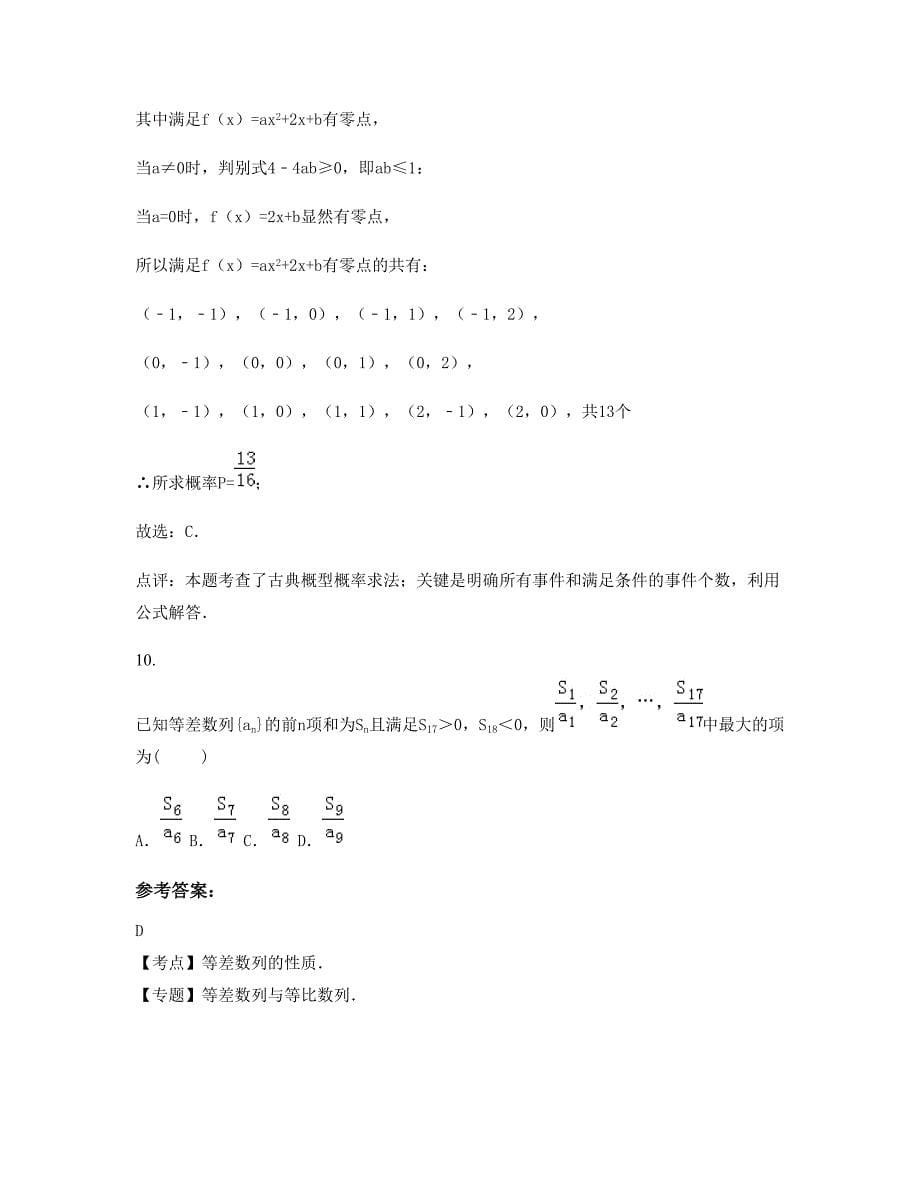 山东省潍坊市文华中学高二数学文模拟试卷含解析_第5页