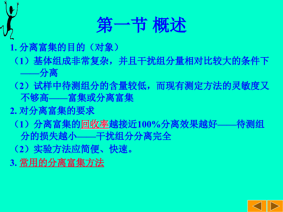 九章分析化学中的常用分离富集方法_第2页