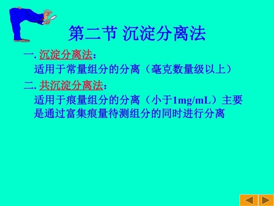 九章分析化学中的常用分离富集方法_第5页