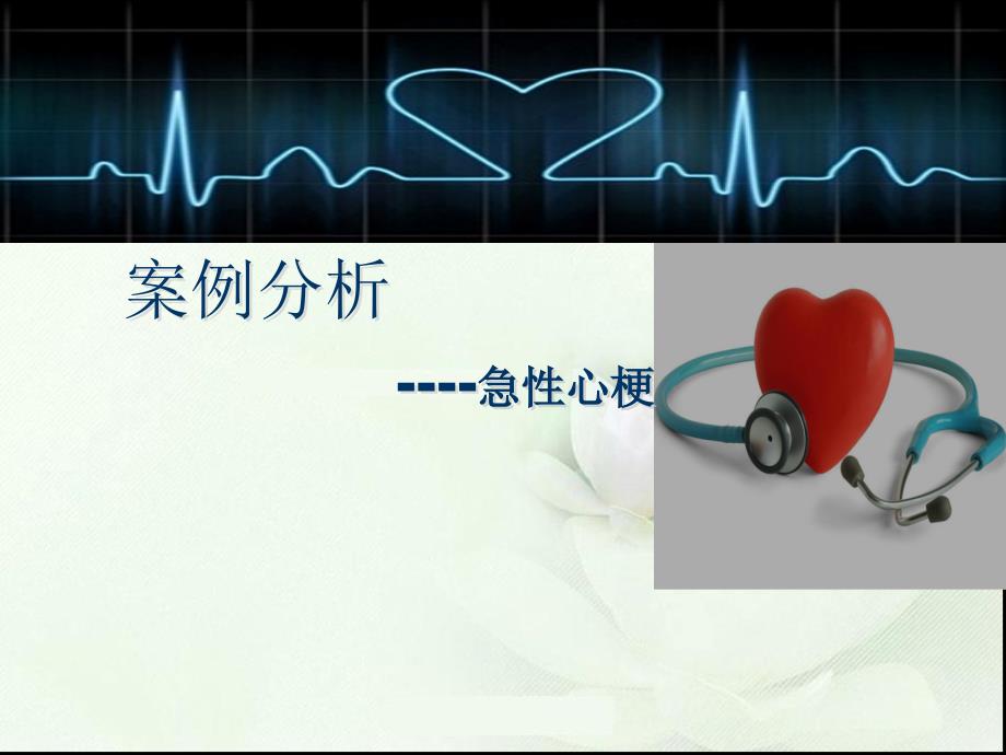 案例分析心肌梗死课件.ppt_第1页