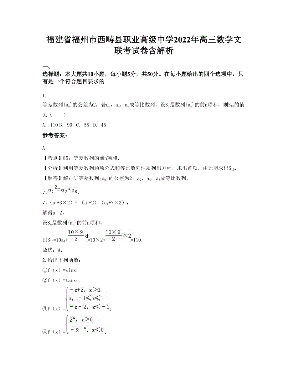 福建省福州市西畴县职业高级中学2022年高三数学文联考试卷含解析_第1页