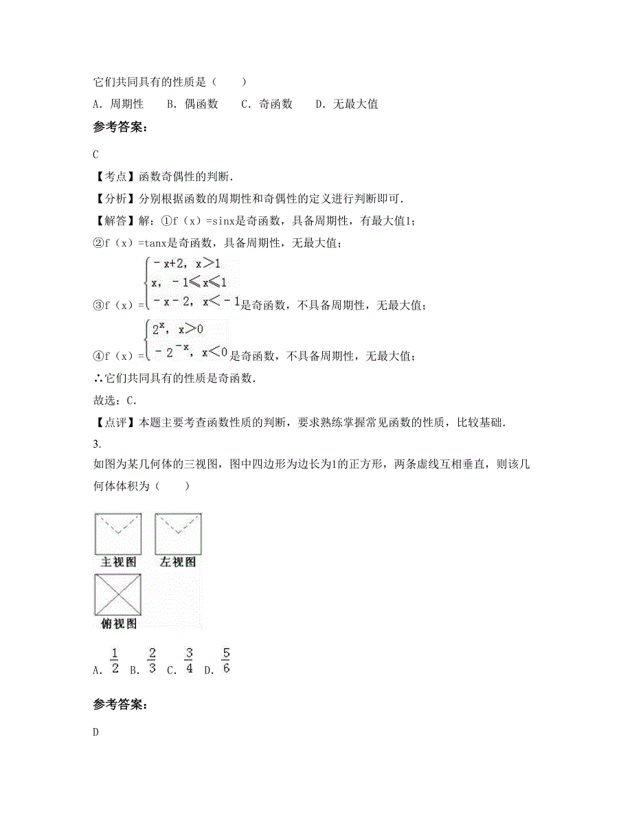 福建省福州市西畴县职业高级中学2022年高三数学文联考试卷含解析_第2页