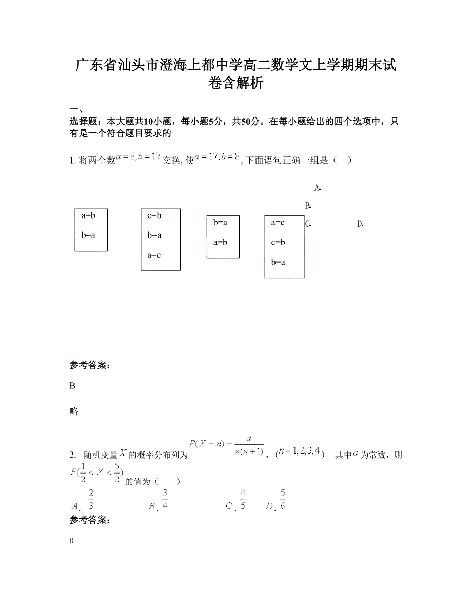 广东省汕头市澄海上都中学高二数学文上学期期末试卷含解析_第1页