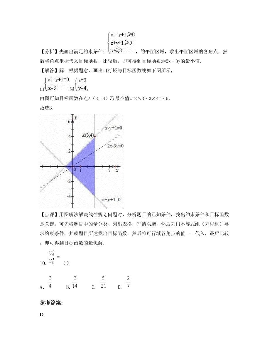 广东省汕头市澄海上都中学高二数学文上学期期末试卷含解析_第5页