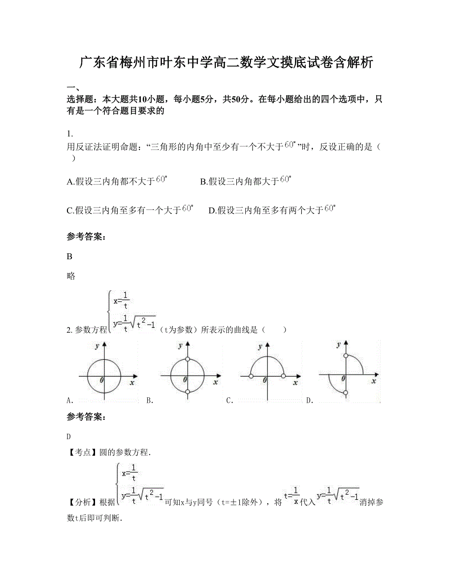 广东省梅州市叶东中学高二数学文摸底试卷含解析_第1页