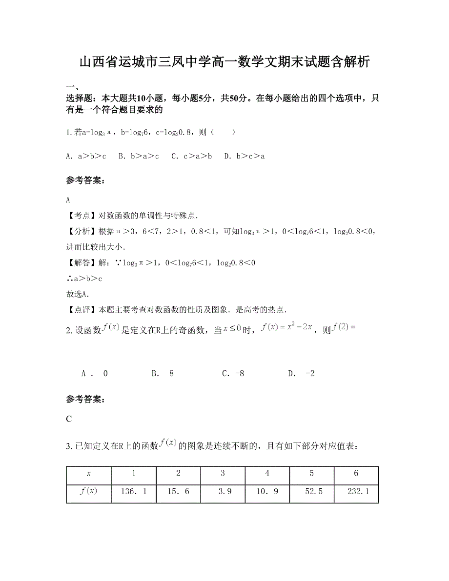 山西省运城市三凤中学高一数学文期末试题含解析_第1页