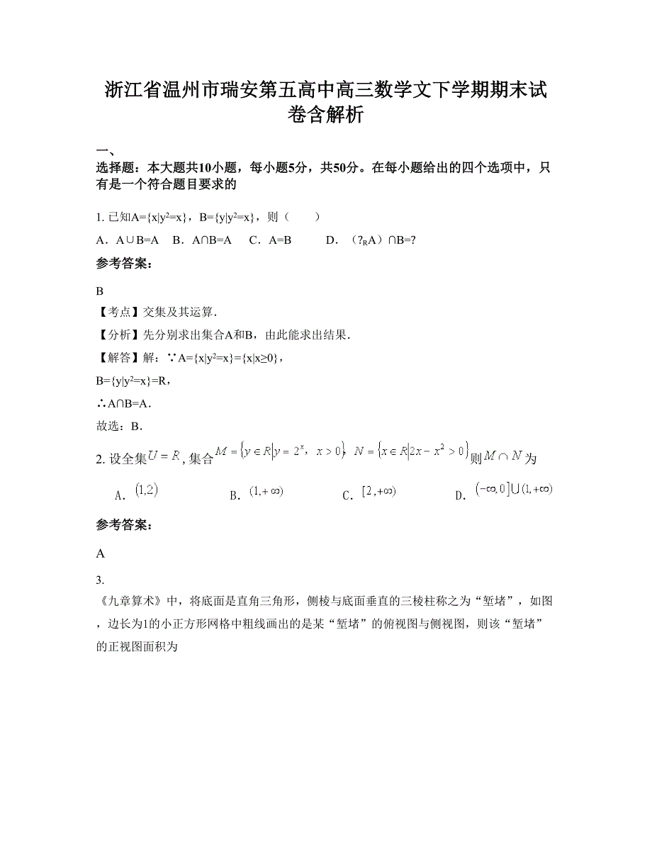 浙江省温州市瑞安第五高中高三数学文下学期期末试卷含解析_第1页