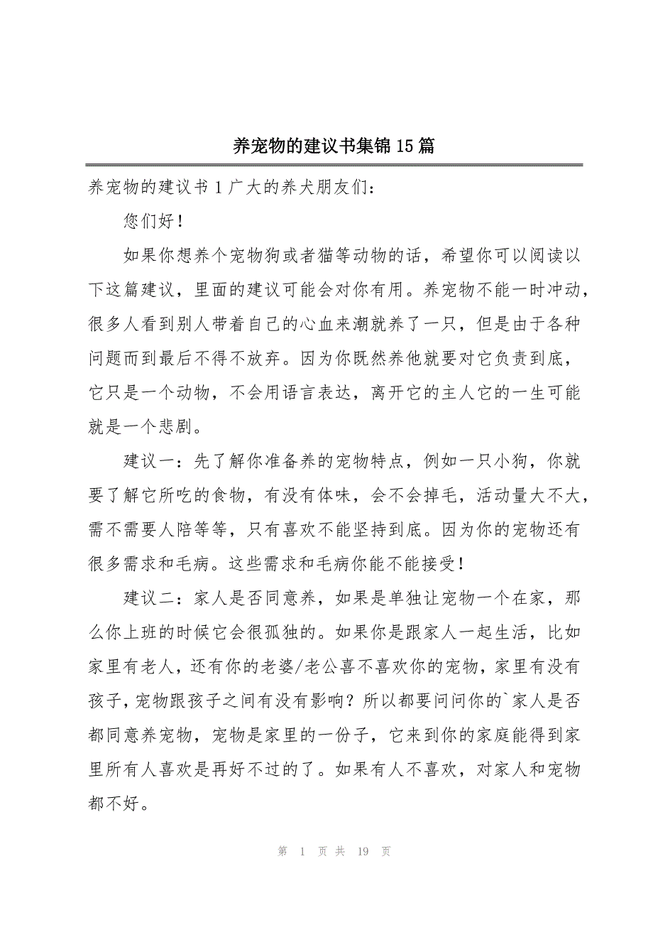 养宠物的建议书集锦15篇_第1页