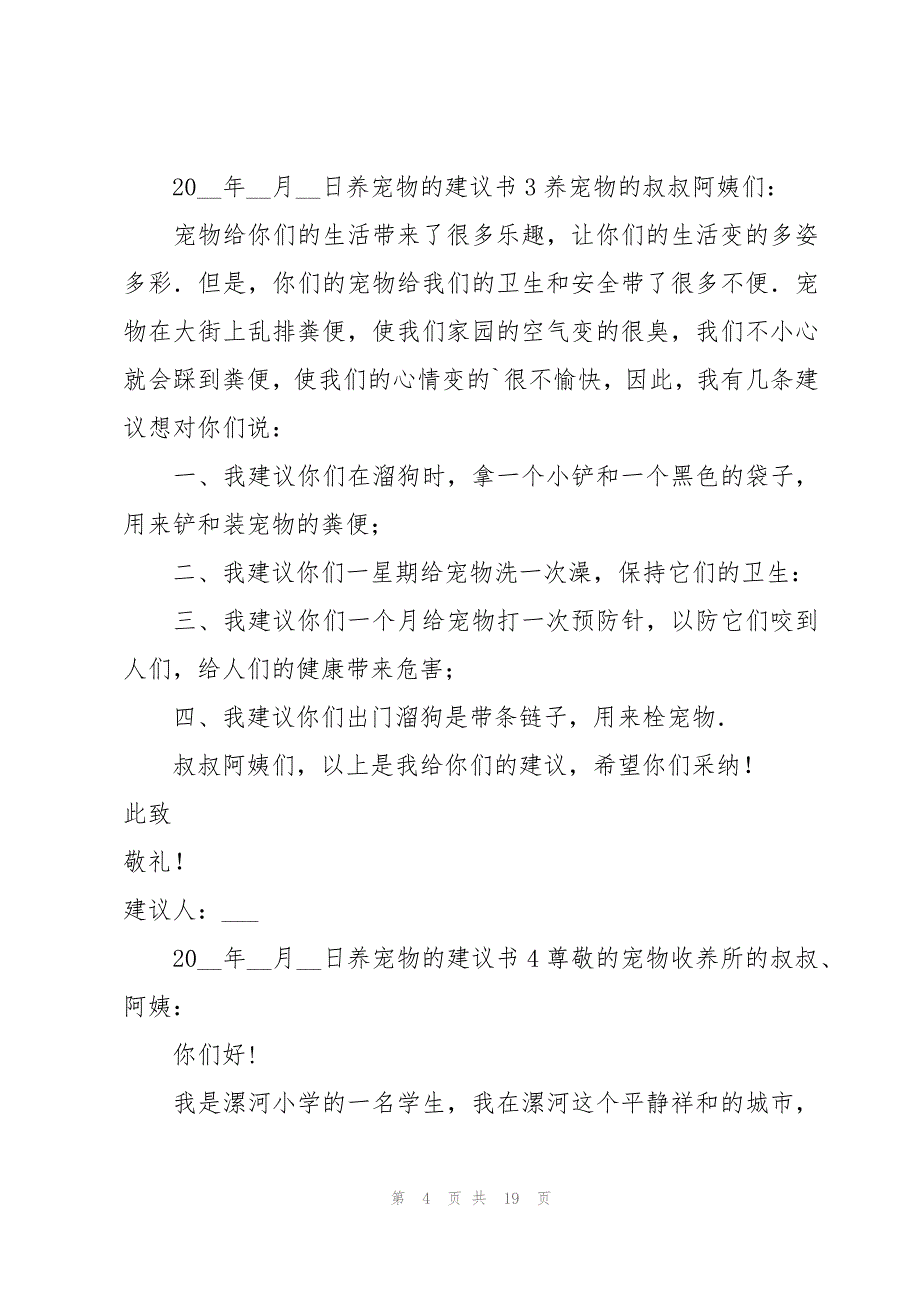 养宠物的建议书集锦15篇_第4页