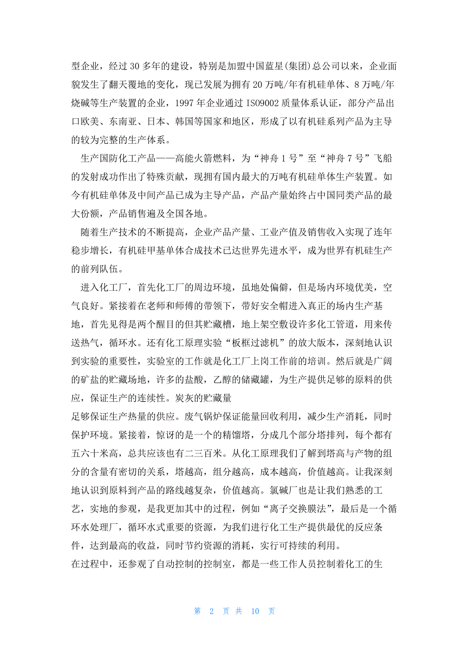 化工个人实习心得范文5篇_第2页