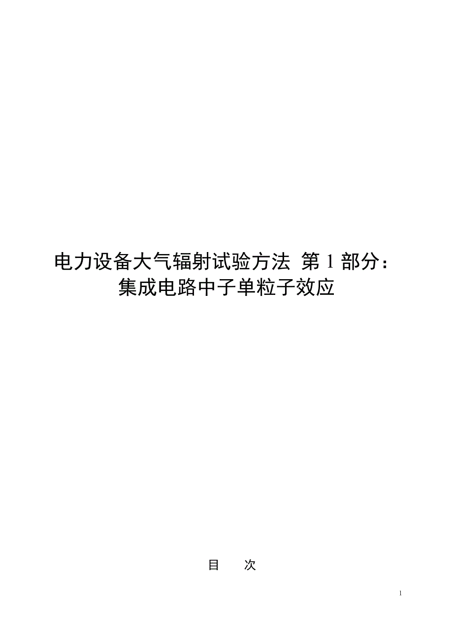 2023电力设备大气辐射试验方法 第1部分：集成电路中子单粒子效应_第1页