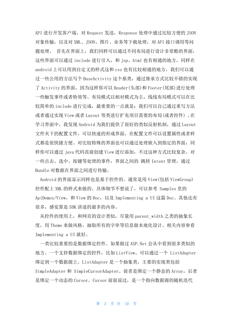 安卓开发实践心得600字(精选5篇)_第3页