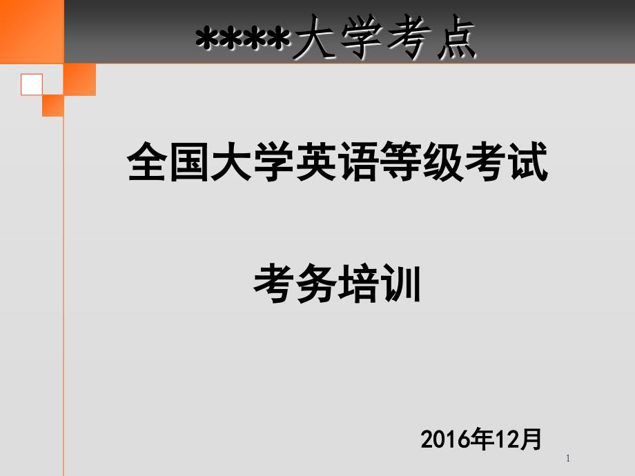 全国大学英语四六级考试考务培训课件_第1页