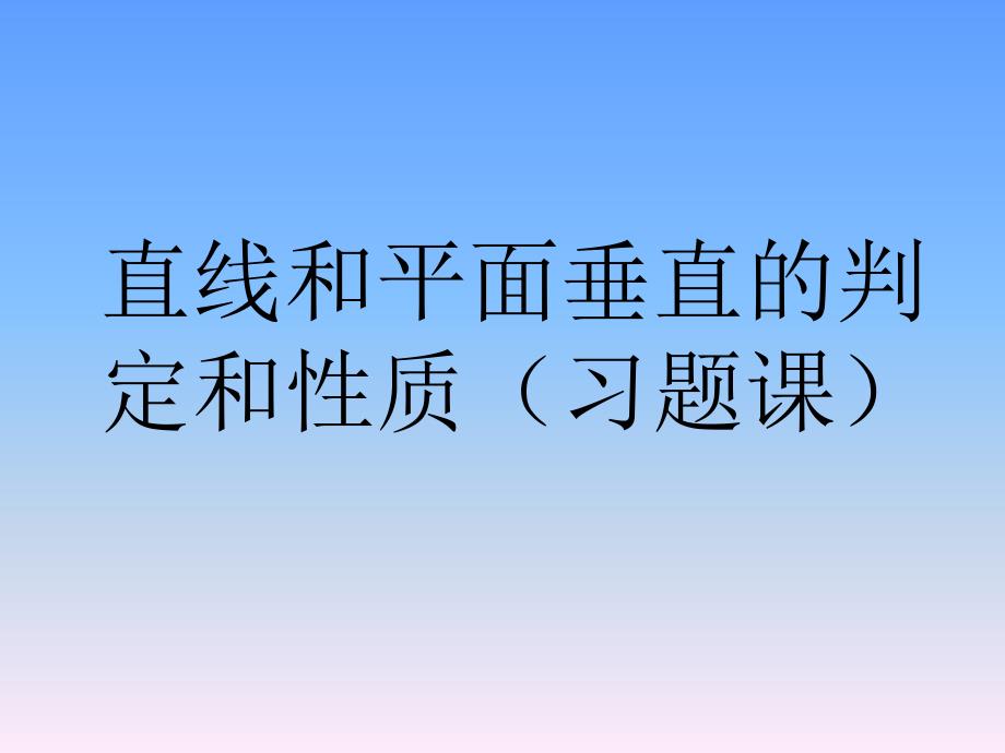 直线和平面垂直的判定和性质习题课课件_第1页