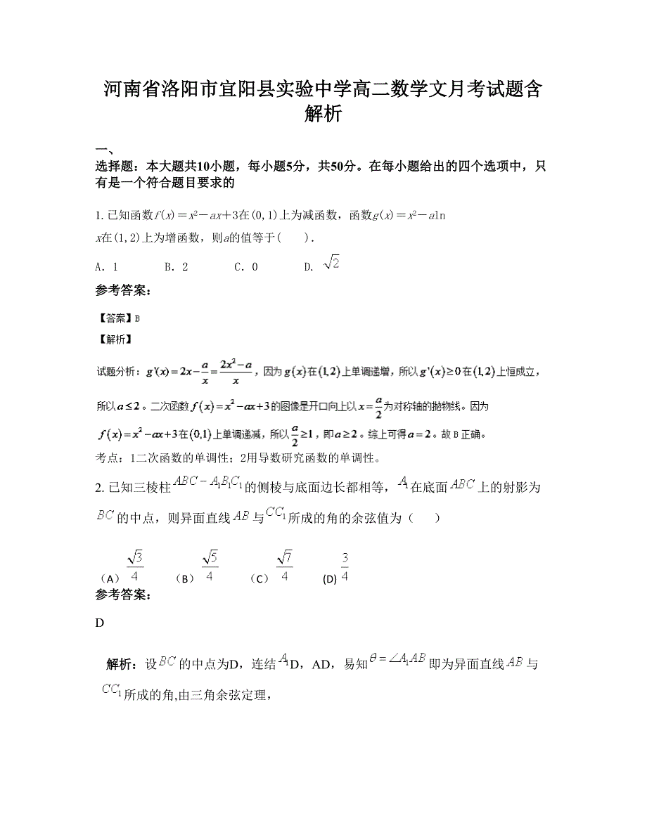 河南省洛阳市宜阳县实验中学高二数学文月考试题含解析_第1页