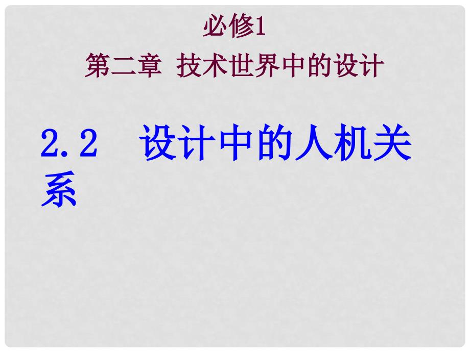 通用技术设计中的人机关系 课件 （苏教）_第1页